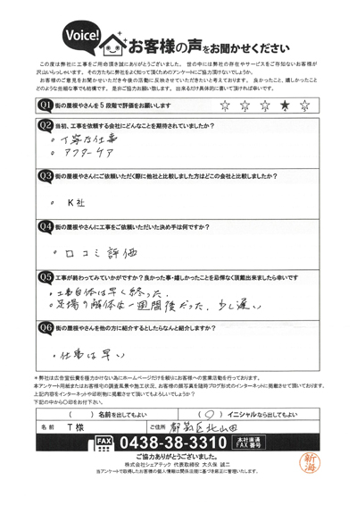 工事後アンケート